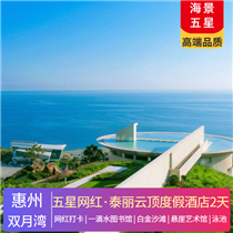 【五星·網(wǎng)紅】惠州雙月灣·泰麗云頂度假酒店2天(專注企業(yè)旅游定制，一對一服務，讓客戶省事省心舒心！)